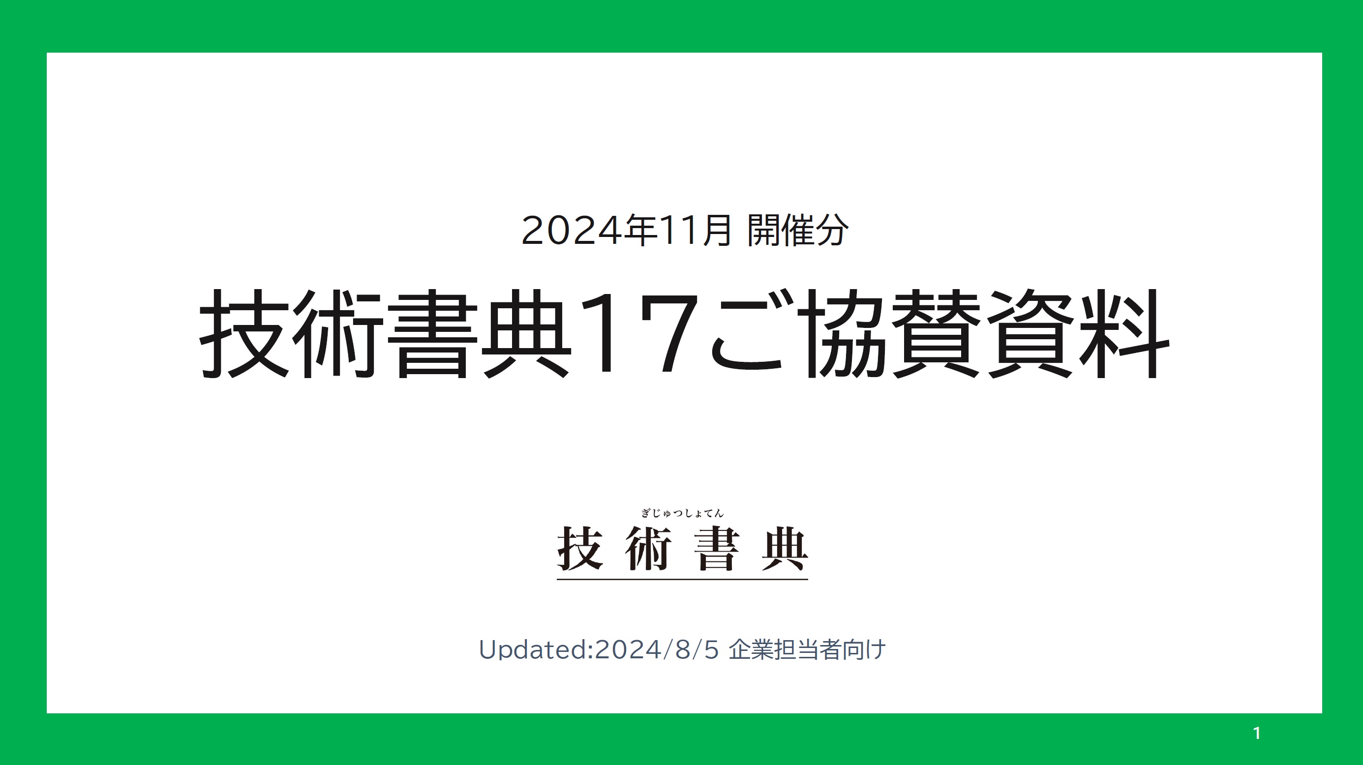 技術書典17 ご協賛資料（PDF）