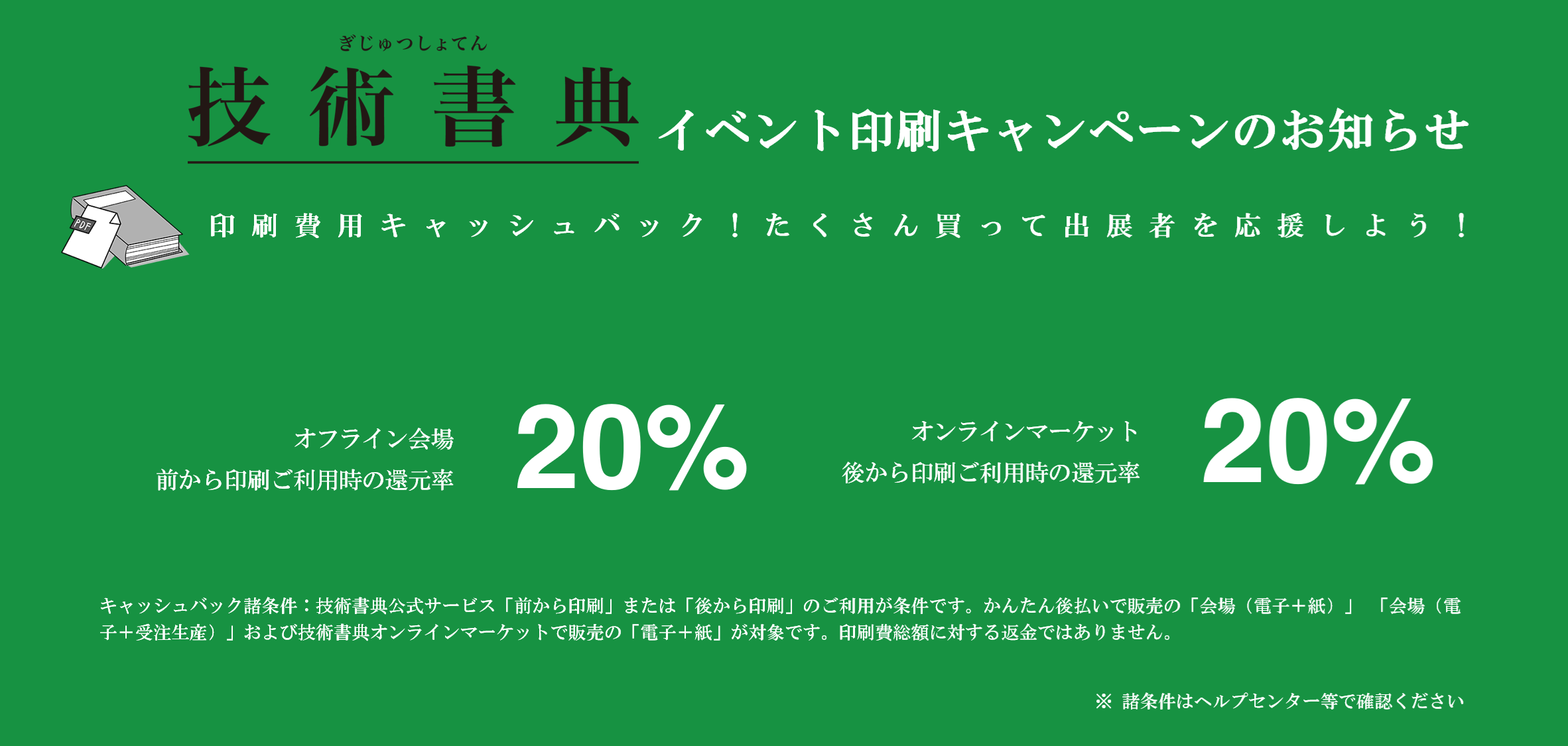 イベント印刷キャッシュバック