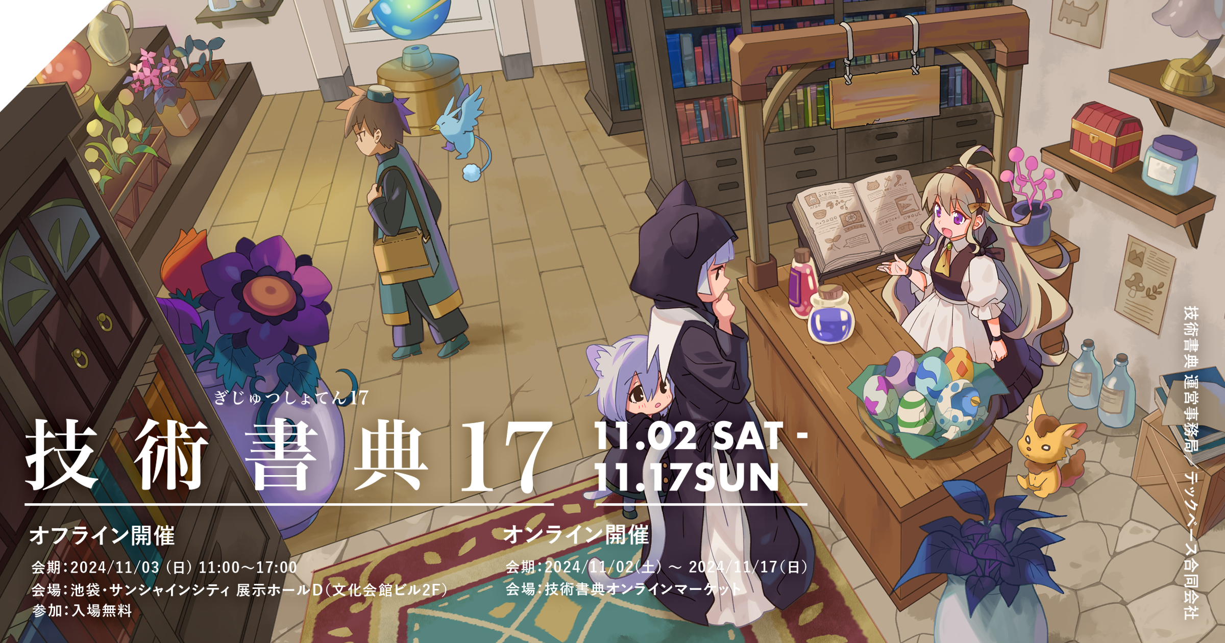 技術書典17のオフライン会場は11月3日(日) 池袋サンシャインシティにて開催！