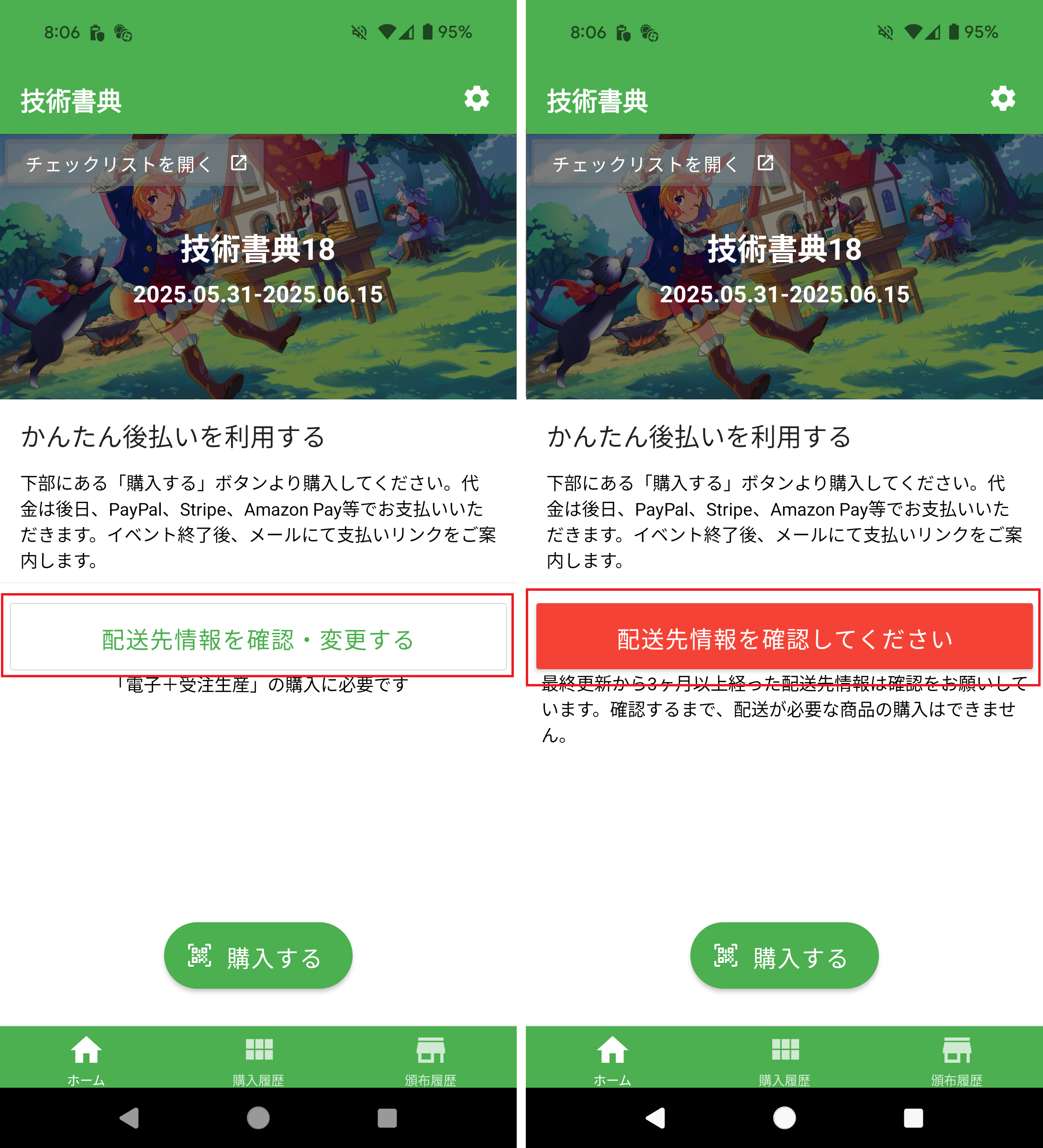 「配送先情報を確認・変更する」または「配送先情報を確認してください」ボタンをタップ