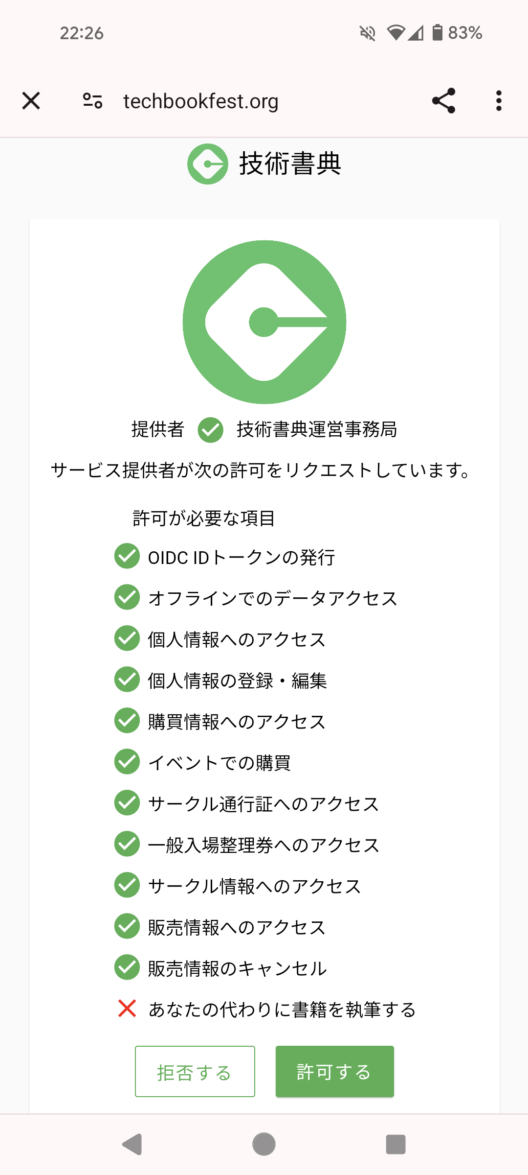 内容を確認して「許可する」をタップ