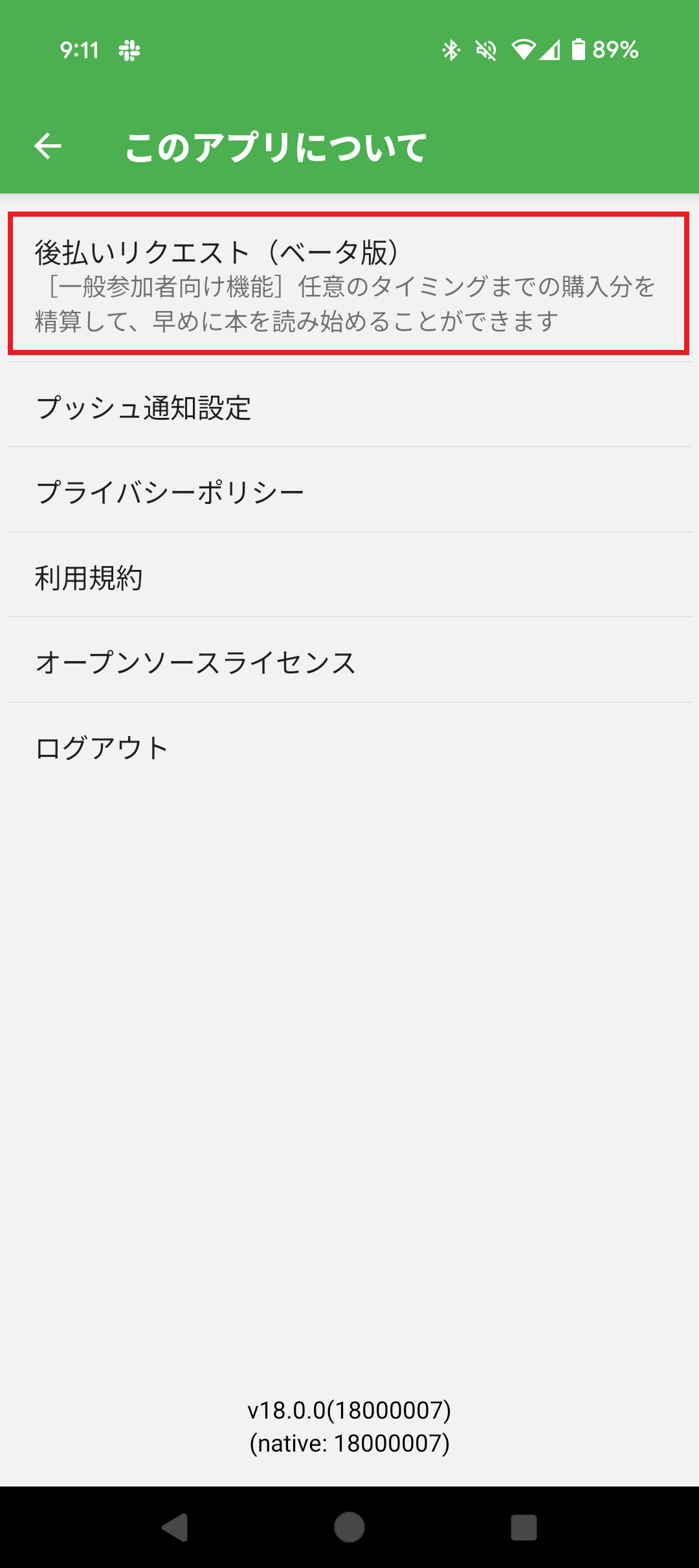 「後払いリクエスト(ベータ版)」をタップ