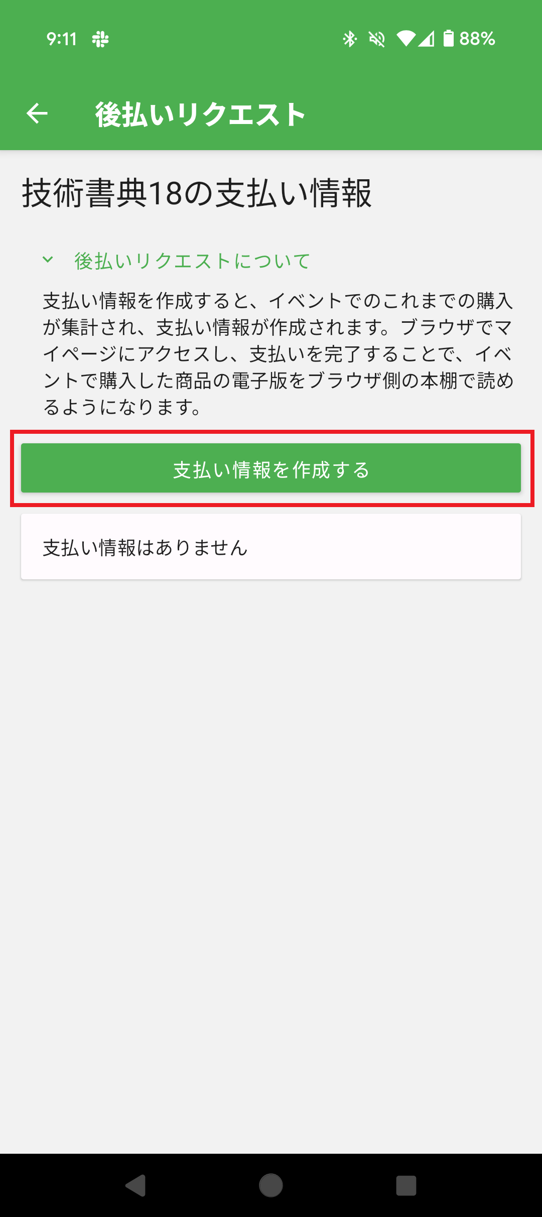 「後払いリクエスト(ベータ版)」をタップ