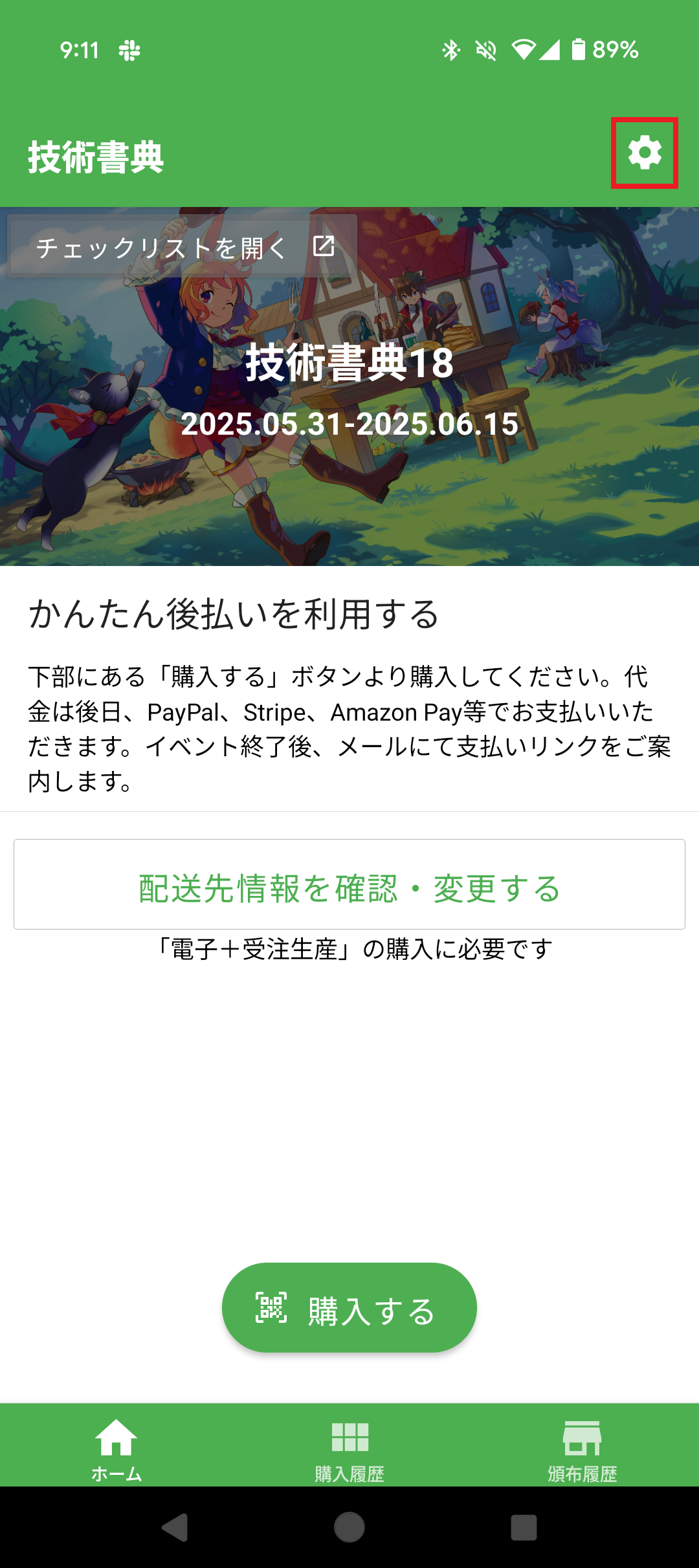右上の歯車をタップ