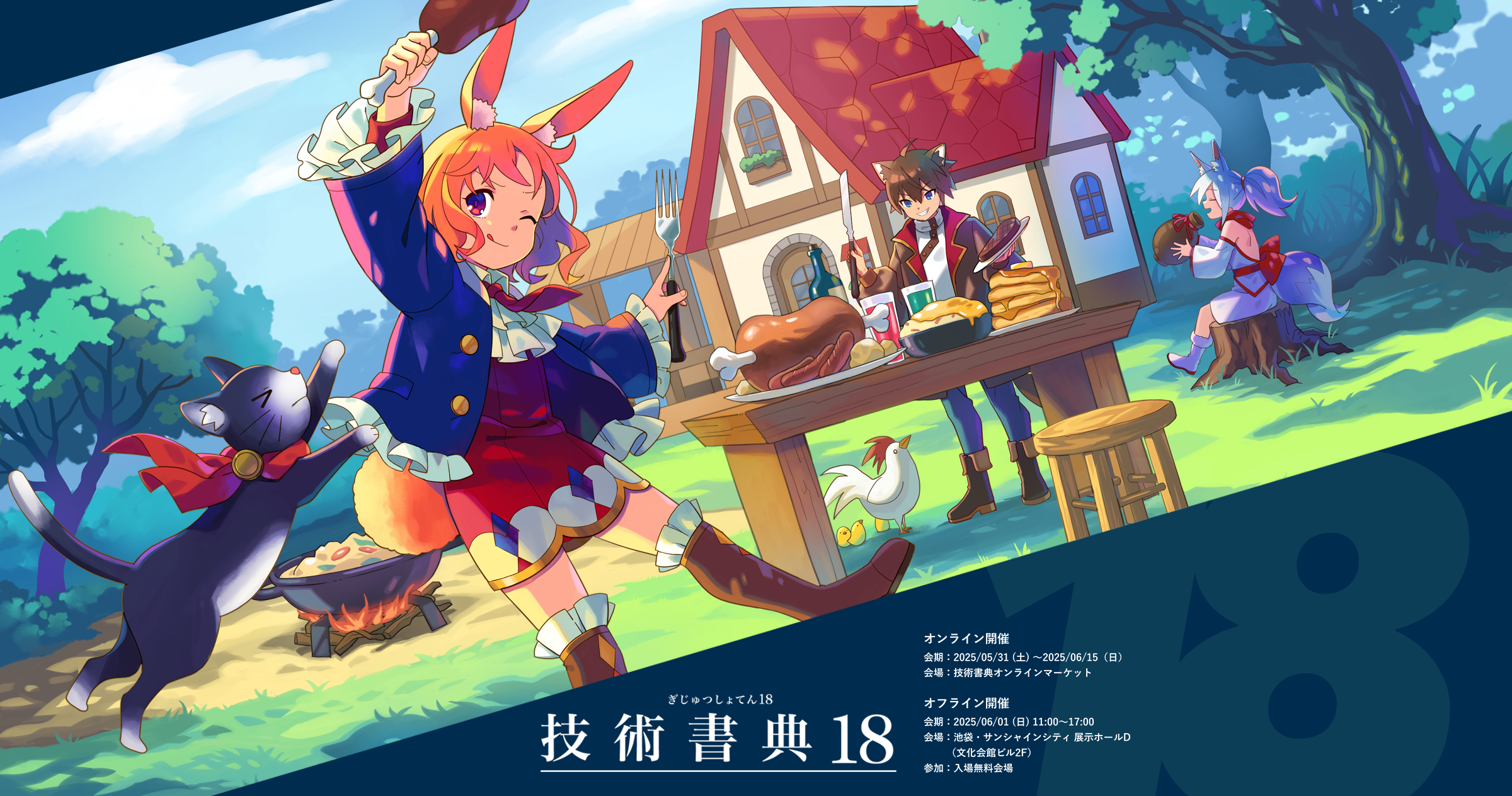 技術書典18のオフライン会場は6月1日(日) 池袋サンシャインシティにて開催！