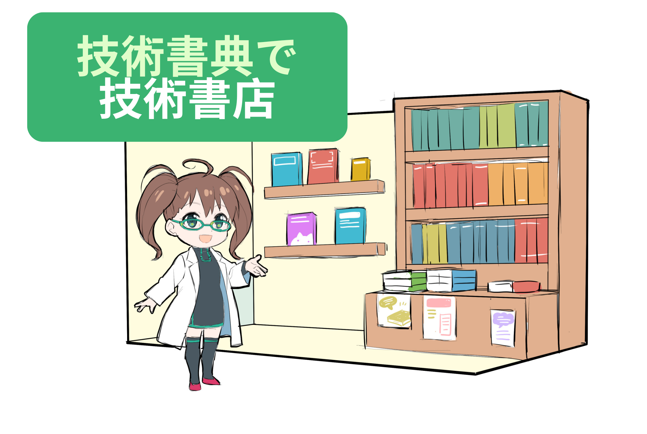 技術書典（ぎじゅつしょてん）で技術書店（ぎじゅつしょてん）を特設！