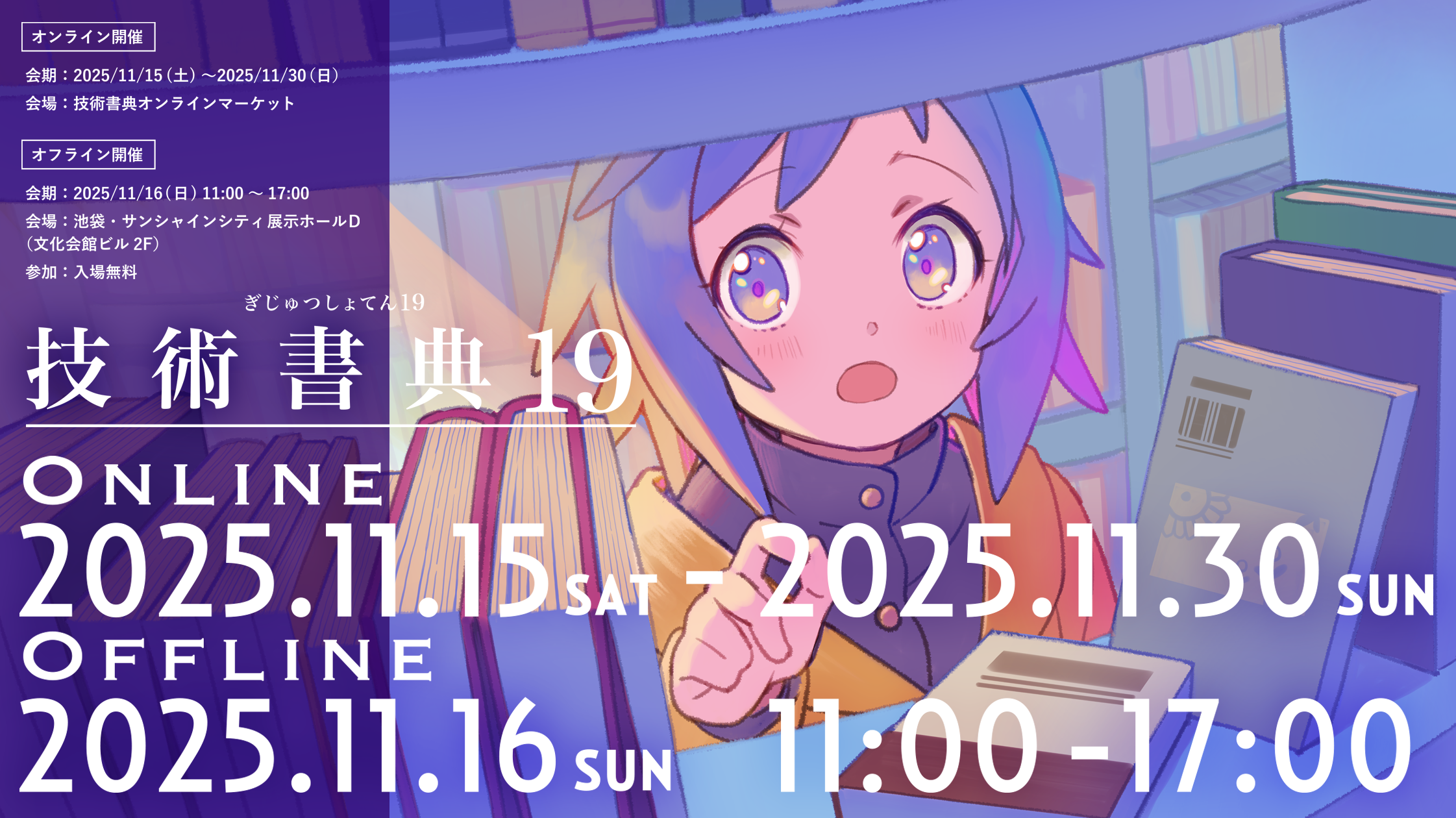 技術書典19のオフライン会場は11月16日(日) 池袋サンシャインシティにて開催!