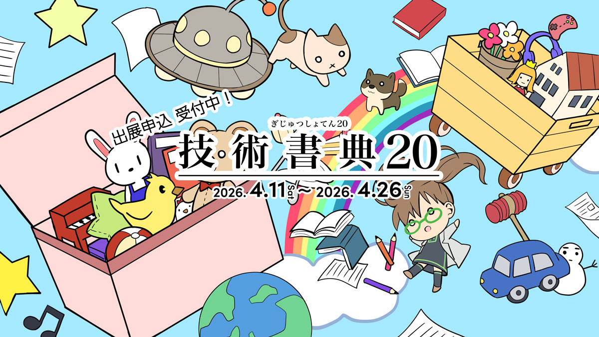 技術書典20をオンラインとオフライン会場で開催決定