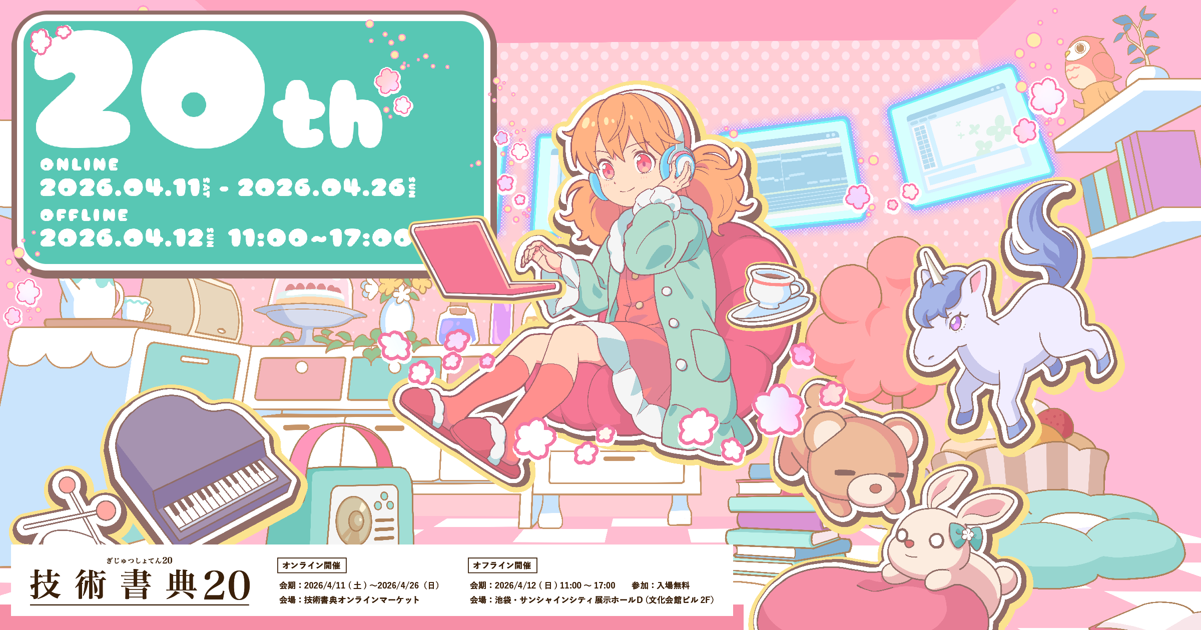 技術書典20のオフライン会場は4月12日(日) 池袋サンシャインシティにて開催！