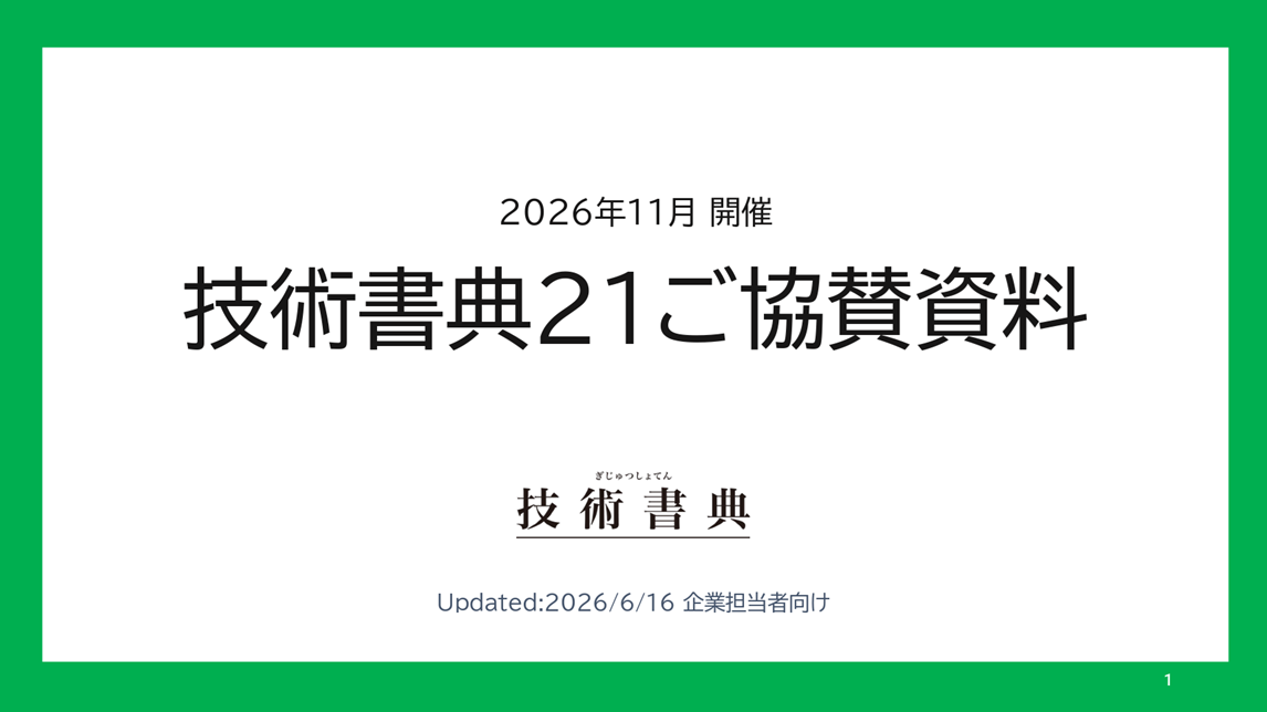技術書典21 ご協賛資料（PDF）